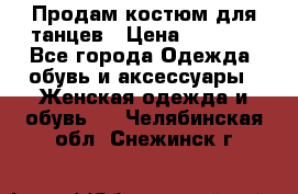 Продам костюм для танцев › Цена ­ 2 500 - Все города Одежда, обувь и аксессуары » Женская одежда и обувь   . Челябинская обл.,Снежинск г.